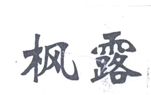 枫露