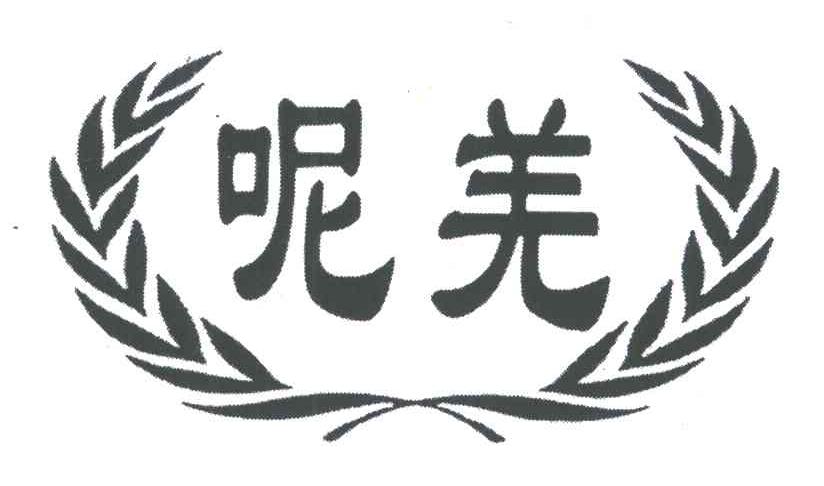 呢羌