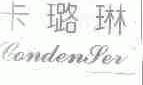卡路琳;CONDENSER