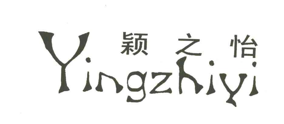 颖之怡