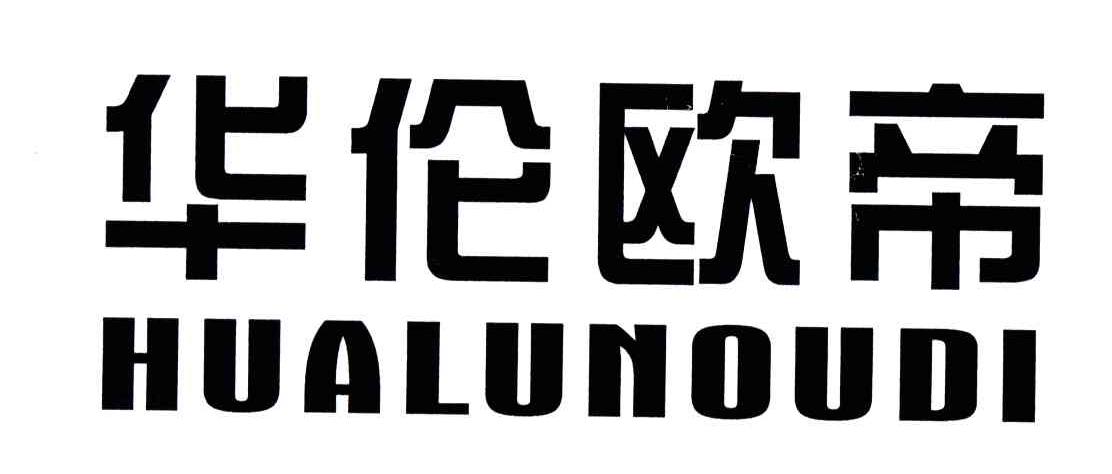 华伦欧帝