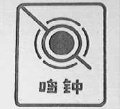 鸣钟