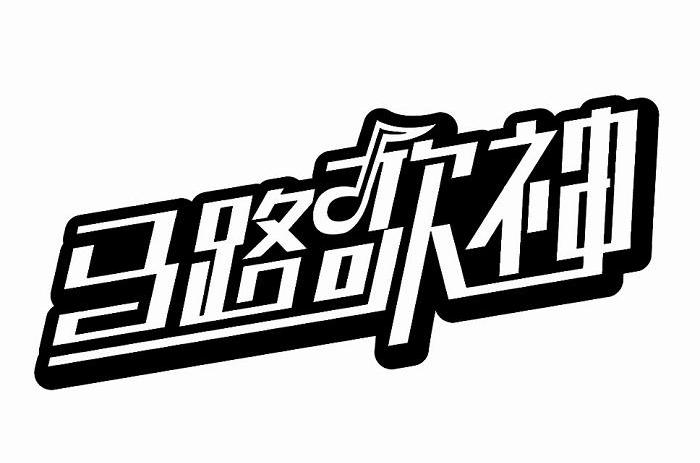 马路歌神