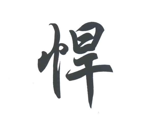 悍