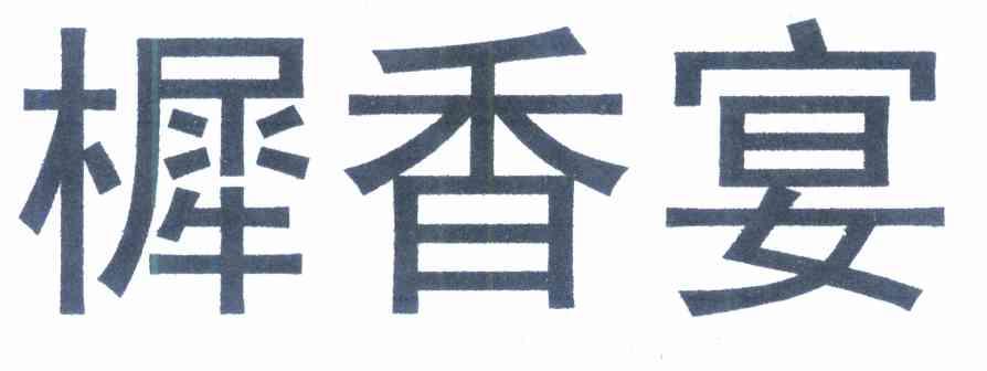 樨香宴