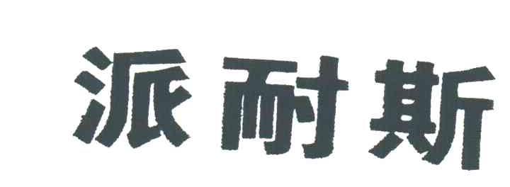 派耐斯