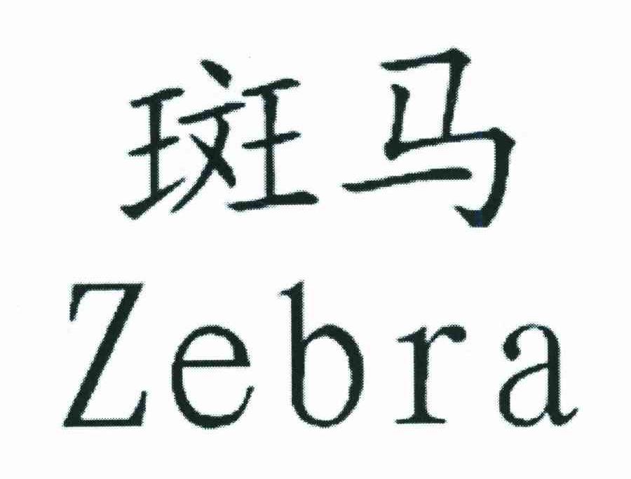 斑马;ZEBRA