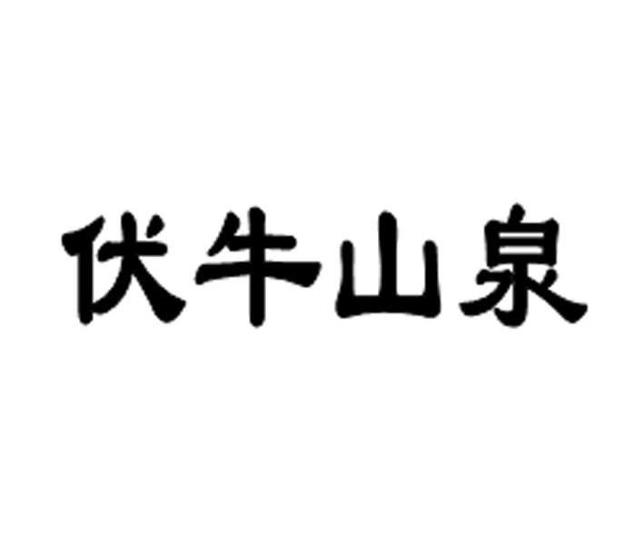 伏牛山泉