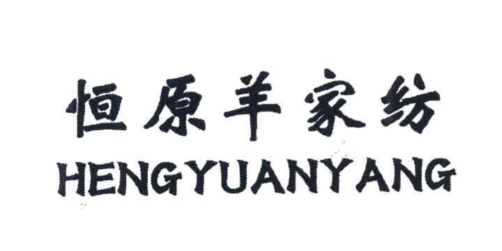 恒原羊家纺