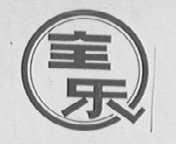 全乐