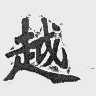 越