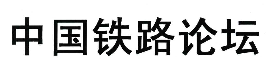 中国铁路论坛