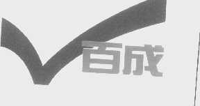 百成