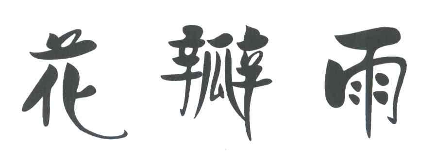 花瓣雨