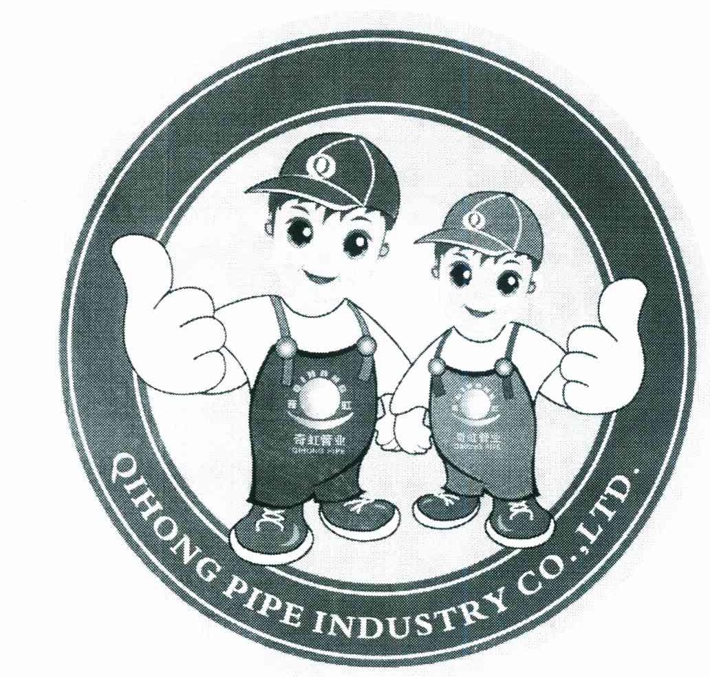 奇虹 奇虹管业 QIHONG PIPE QIHONG PIPE INDUSTRY CO.，LTD. Q