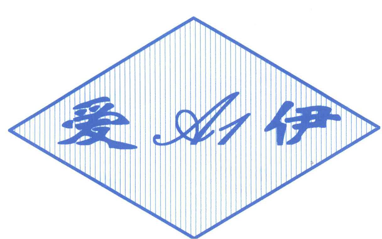 爱伊
