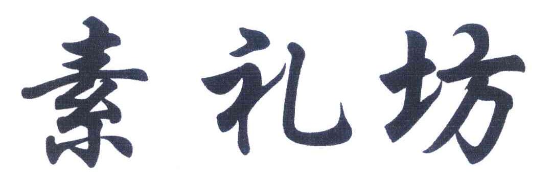 素礼坊