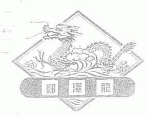 郑泽龙