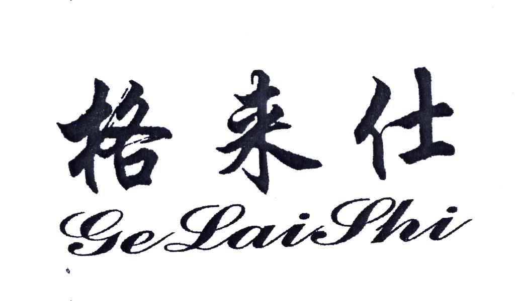 格来仕