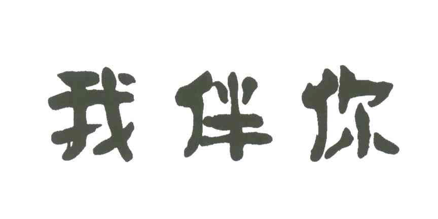 我伴你