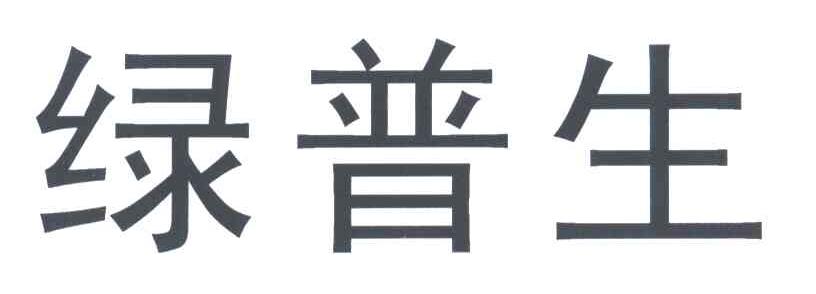 绿普生