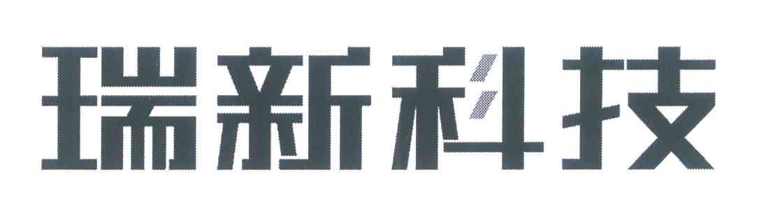 瑞新科技