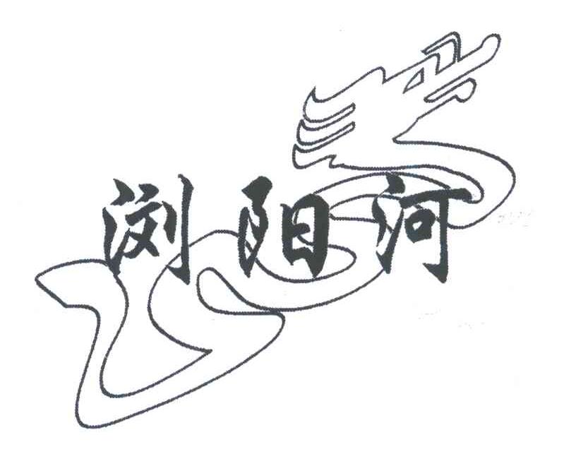 浏阳河