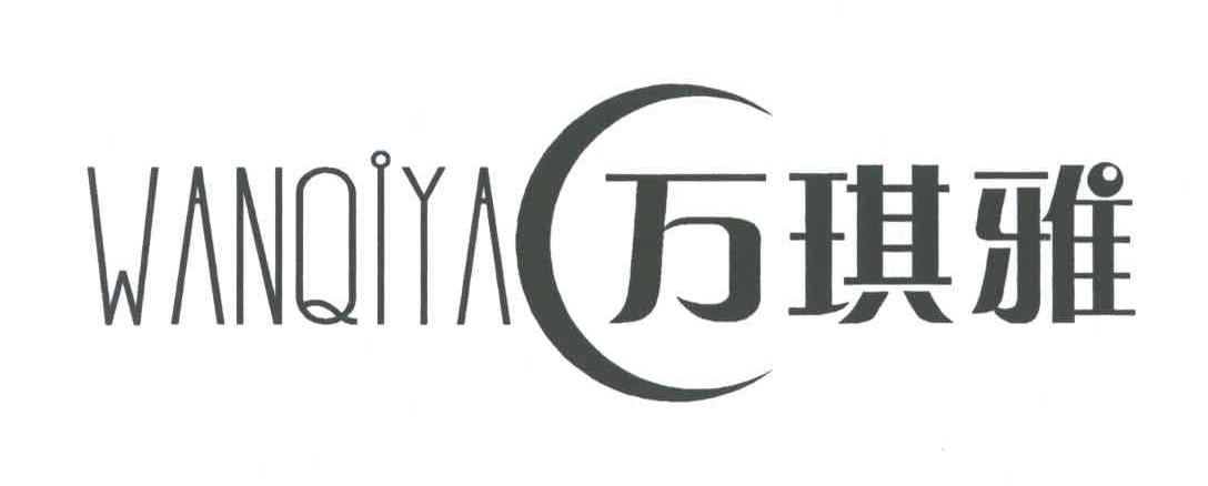 万琪雅