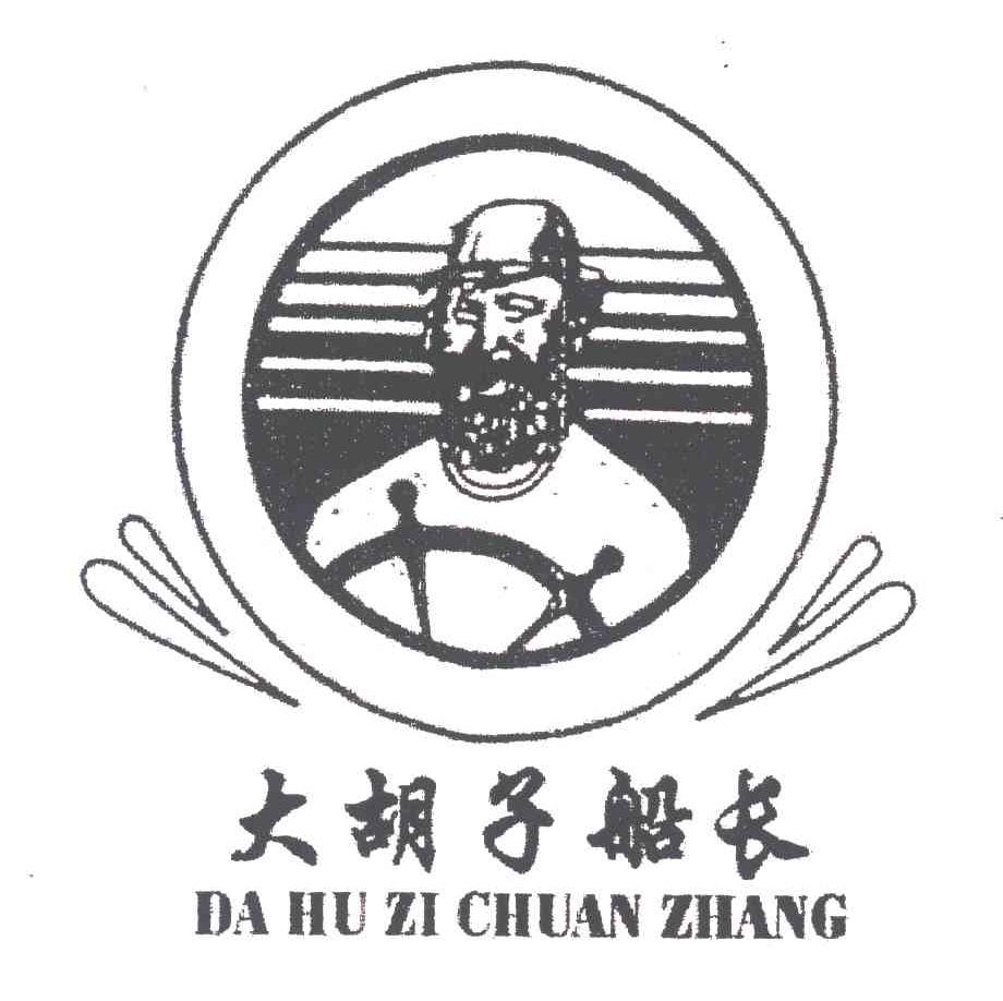 大胡子船长；DA HU ZI CHUAN ZHANG