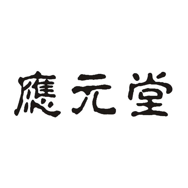 应元堂