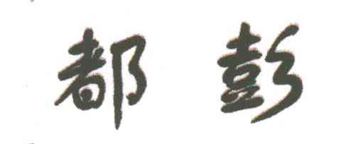 都彭