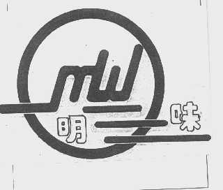 明味