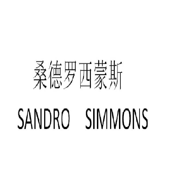 桑德罗西蒙斯 SANDRO SIMMONS