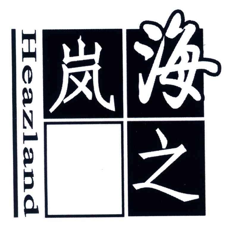 海之岚;HEAZLAND