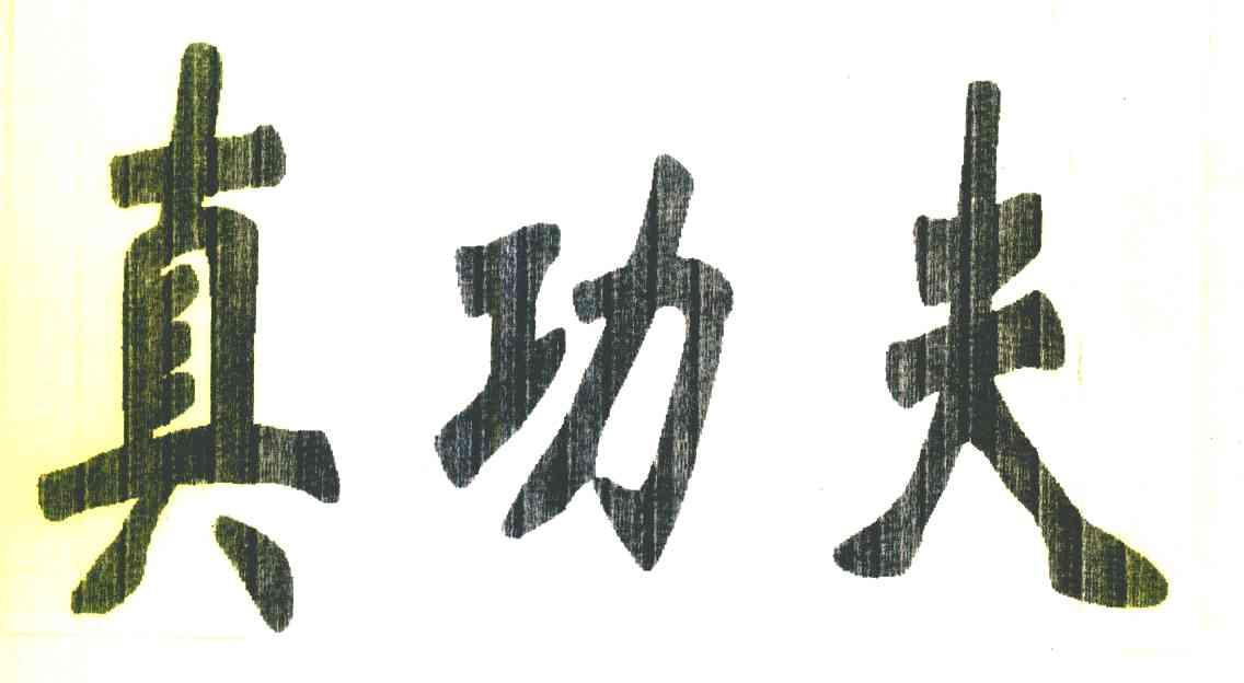 真功夫