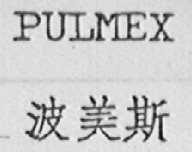 PULMEX    波美斯