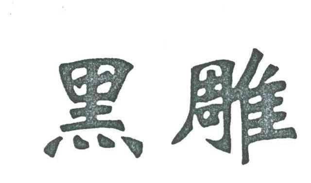 黑雕