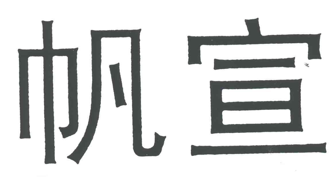 帆宣