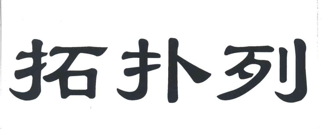 拓扑列