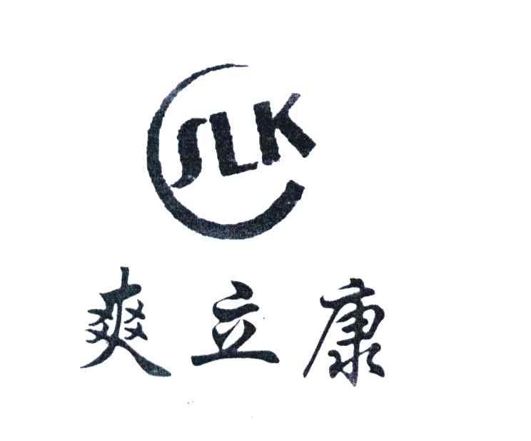 爽立康 SLK