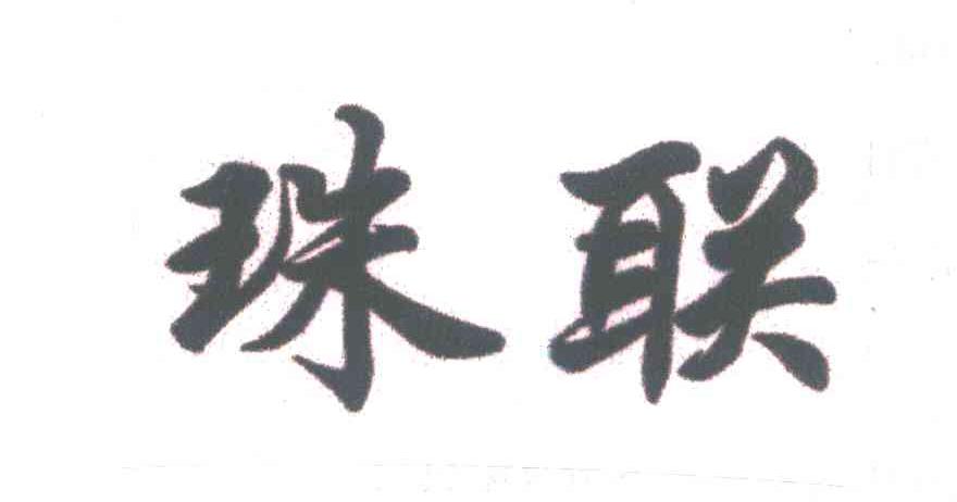 珠联