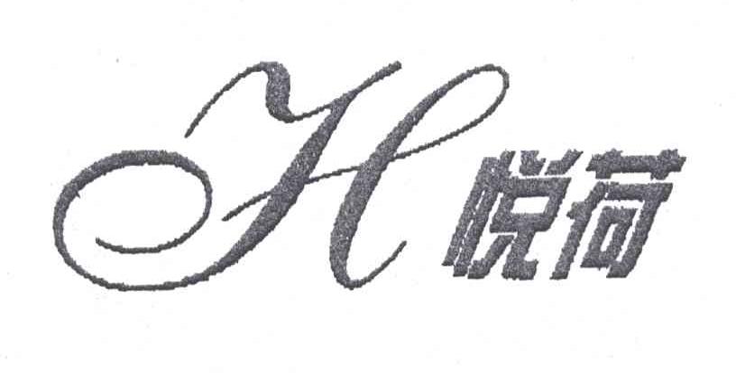 悦荷及图