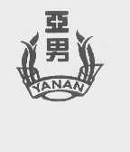 亚男