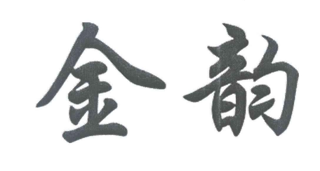 金韵