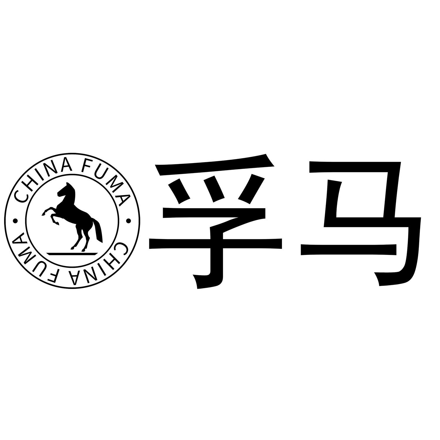 孚马  CHINA FUMA