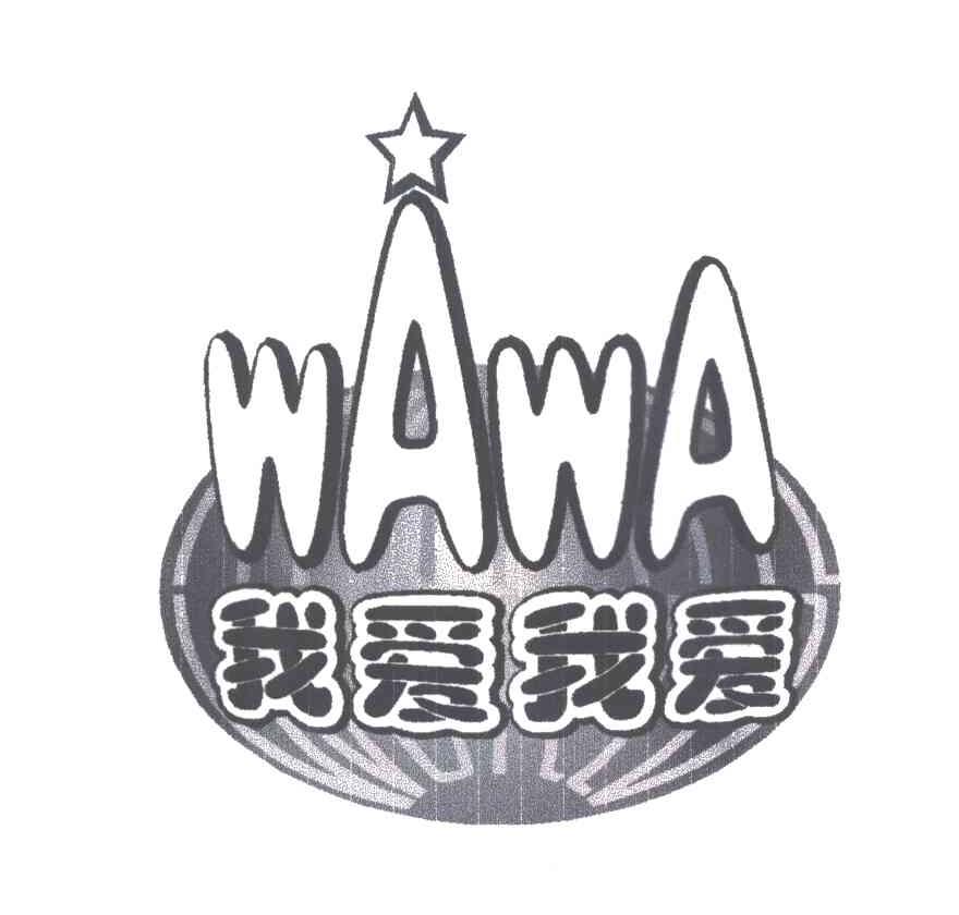 我爱我爱;WAWA