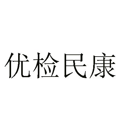优检民康