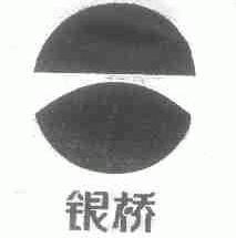 银桥