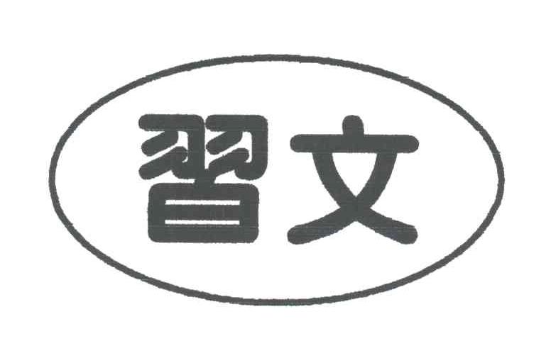 习文