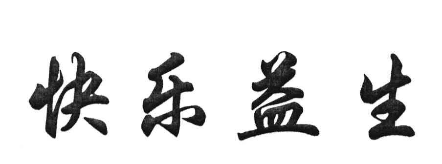 快乐益生